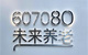 607080未来养老